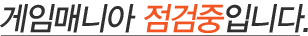 게임매니아 점검중입니다.